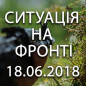 Ситуація на фронті на ранок 18.06