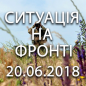 Ситуація на фронті на ранок 20.06