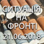 Ситуація на фронті на ранок 21.06