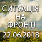 Ситуація на фронті на ранок 22.06