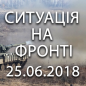 Ситуація на фронті на ранок 25.06