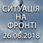 Ситуація на фронті на ранок 26.06