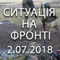 Ситуація на фронті на ранок 02.07