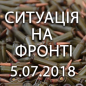 Ситуація на фронті на ранок 05.07