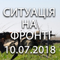 Ситуація на фронті на ранок 10.07