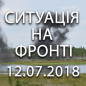 Ситуація на фронті на ранок 12.07