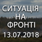 Ситуація на фронті на ранок 13.07