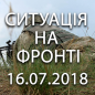 Ситуація на фронті на ранок 16.07