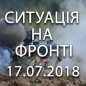 Ситуація на фронті на ранок 17.07