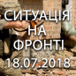 Ситуація на фронті на ранок 18.07