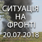 Ситуація на фронті на ранок 20.07