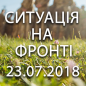 Ситуація на фронті на ранок 23.07