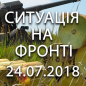 Ситуація на фронті на ранок 24.07