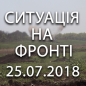 Ситуація на фронті на ранок 25.07