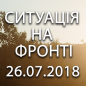 Ситуація на фронті на ранок 26.07