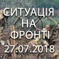 Ситуація на фронті на ранок 27.07