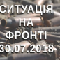 Ситуація на фронті на ранок 30.07