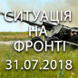 Ситуація на фронті на ранок 31.07