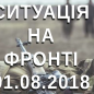 Ситуація на фронті на ранок 01.08
