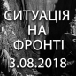 Ситуація на фронті на ранок 03.08