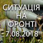 Ситуація на фронті на ранок 07.08