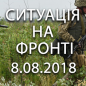 Ситуація на фронті на ранок 08.08