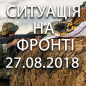 Ситуація на фронті на ранок 27.08