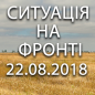 Ситуація на фронті на ранок 22.08