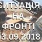 Ситуація на фронті на ранок 03.09