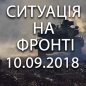Ситуація на фронті на ранок 10.09