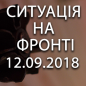 Ситуація на фронті на ранок 12.09