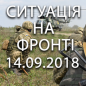 Ситуація на фронті на ранок 14.09