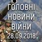 Ситуація на фронті на ранок 28.09