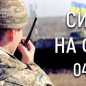 Ситуація на фронті на ранок 04.08