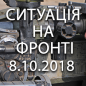 Ситуація на фронті на ранок 09.10