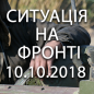 Ситуація на фронті на ранок 10.10
