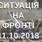 Ситуація на фронті на ранок 11.10