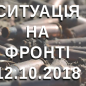 Ситуація на фронті на ранок 12.10