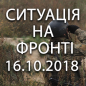 Ситуація на фронті на ранок 16.10