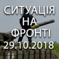 Ситуація на фронті на ранок 29.10