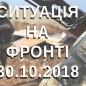 Ситуація на фронті на ранок 30.10