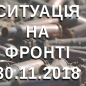 Ситуація на фронті на ранок 30.11