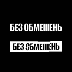 БЕЗ ОБМЕЖЕНЬ