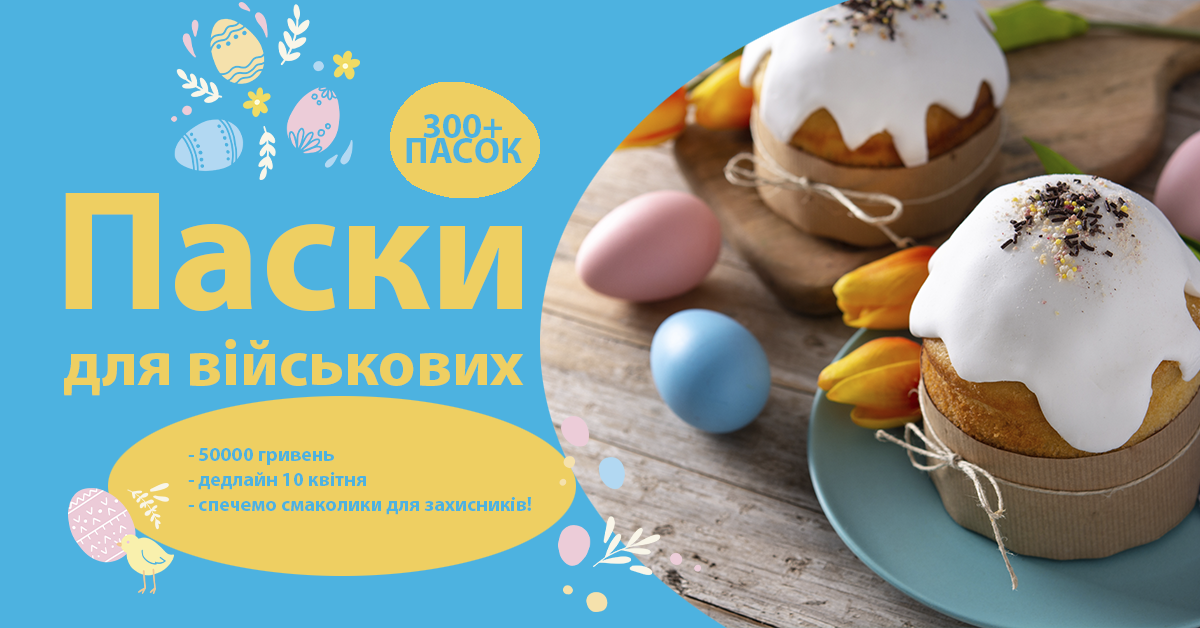 Паски для військових - спечемо смаколики для захисників!