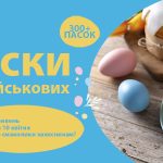 Паски для військових – спечемо смаколики для захисників!