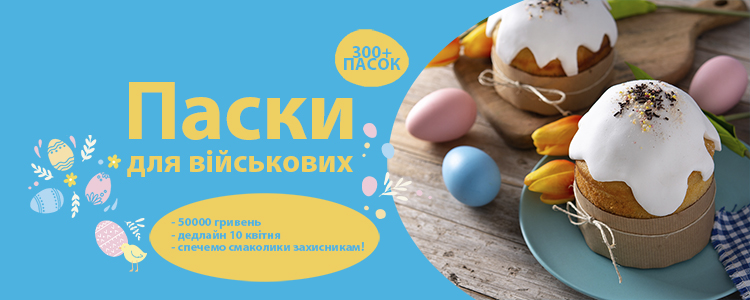 Паски для військових – спечемо смаколики для захисників!