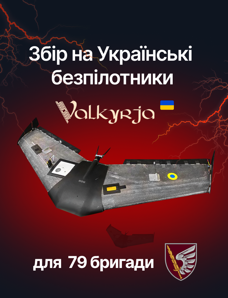 Українські безпілотники для 79 бригади