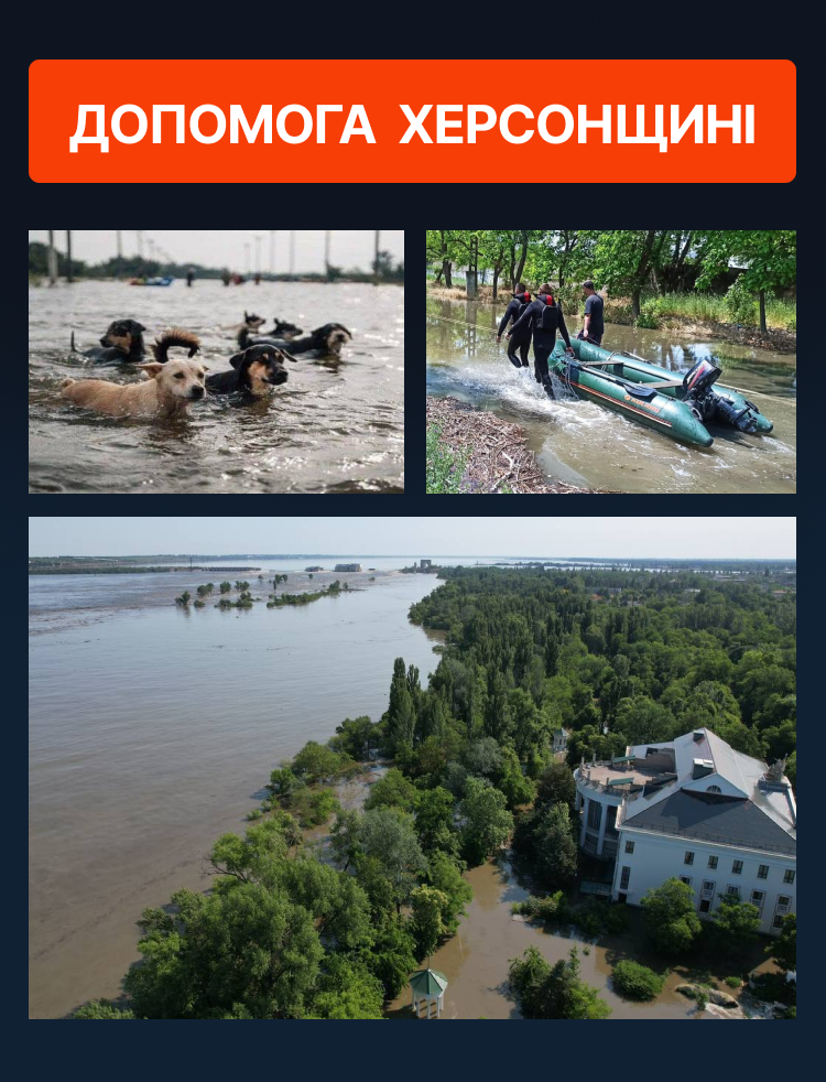 Термінова допомога людям з затоплених територій (Каховська ГЕС)