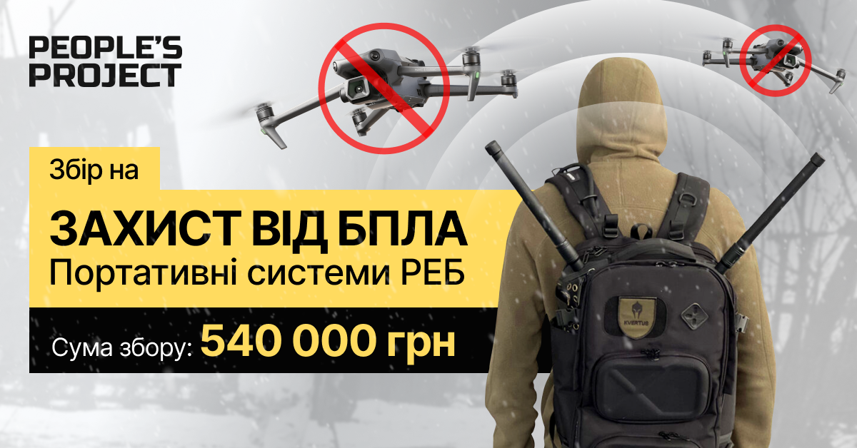 Портативні системи РЕБ - People’s Project.com