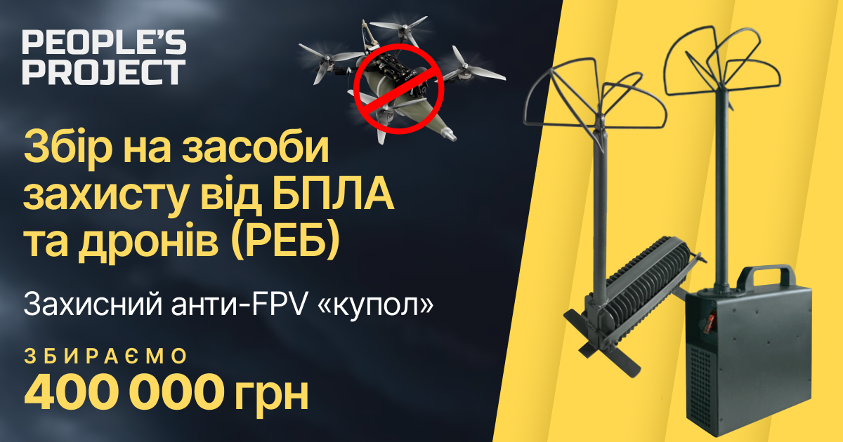 Портативні системи РЕБ 2.0 - People’s Project.com